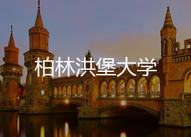 柏林洪堡大学